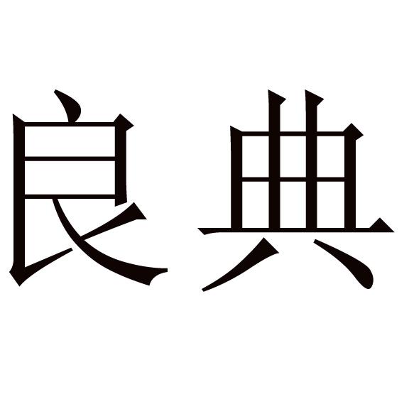 良典