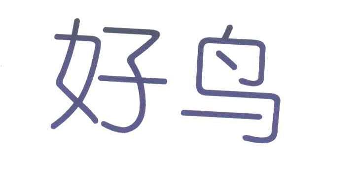 好鸟