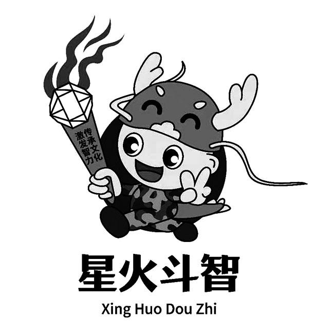 星火斗智 传承文化激发智力