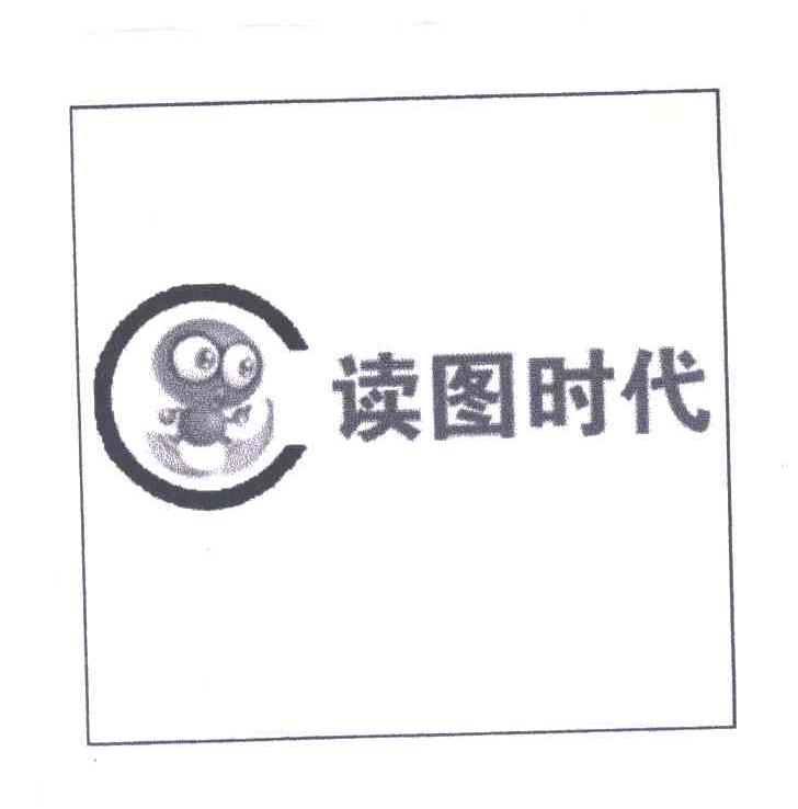 读图时代