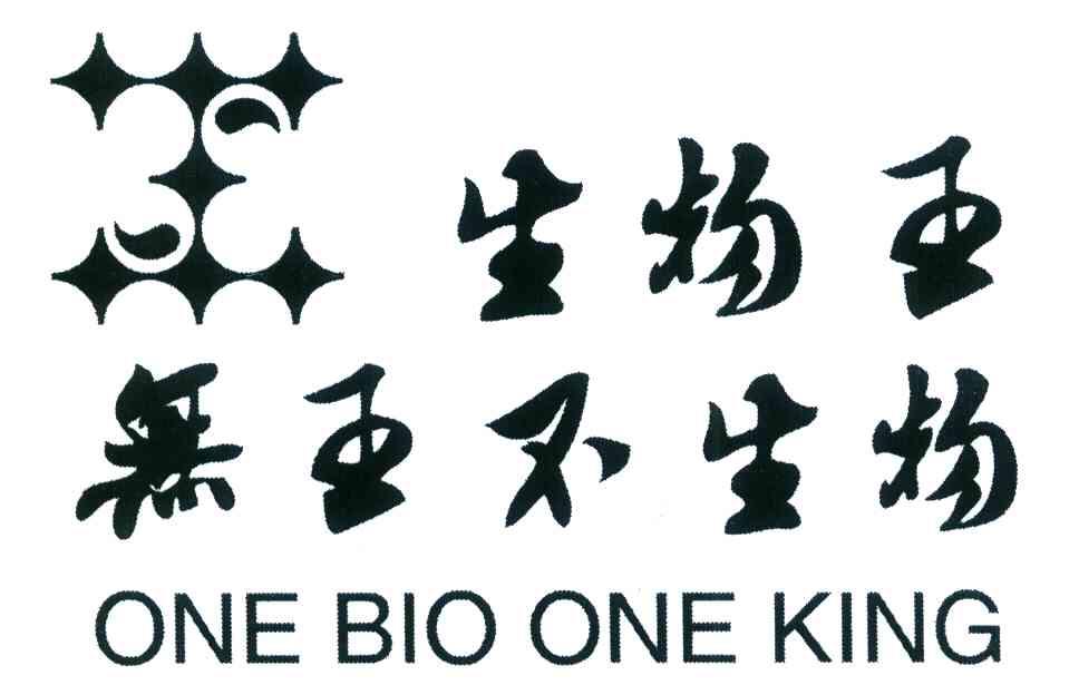 生物王无王不生物 ONE BIO ONE KING
