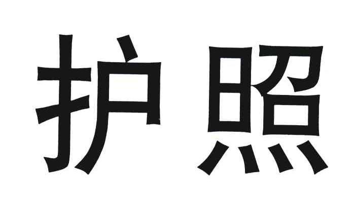护照