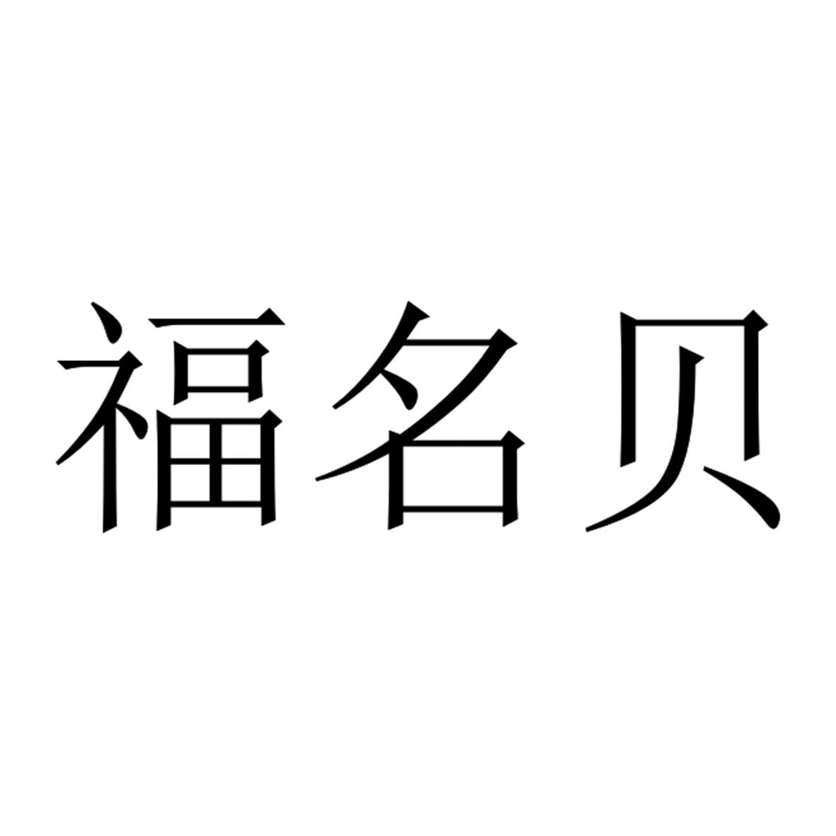 福名贝