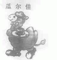 瓜尔佳
