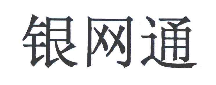 银网通