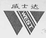 威士达    WEST