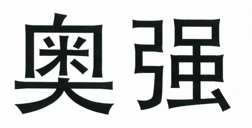 奥强