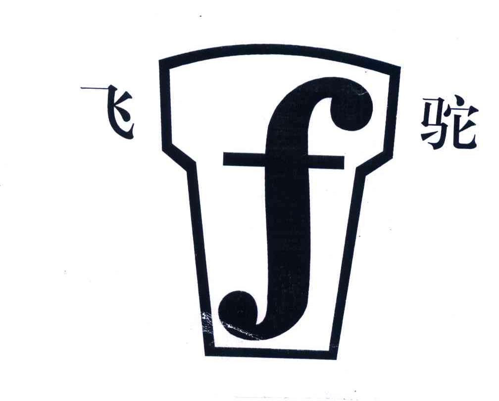 飞驼;F