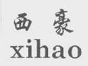西豪