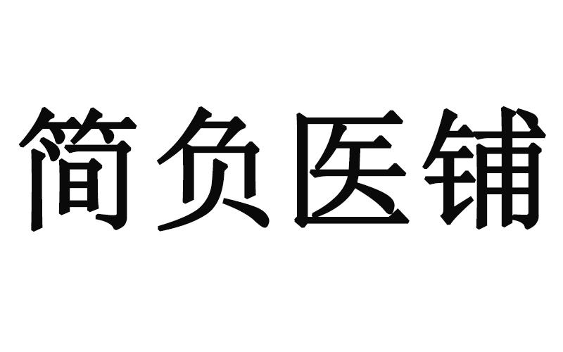 简负医铺
