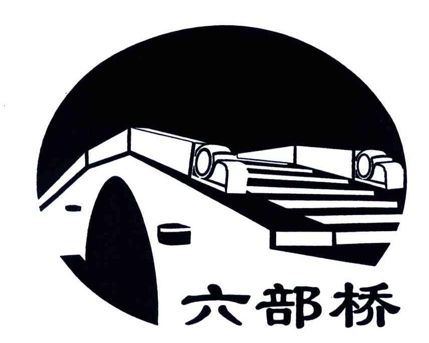 六部桥