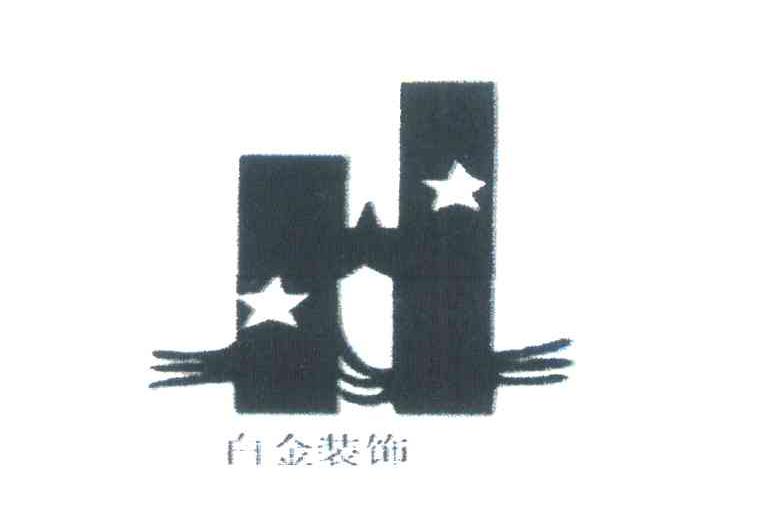 白金装饰