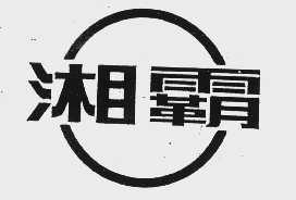 湘霸