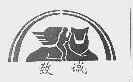 致诚
