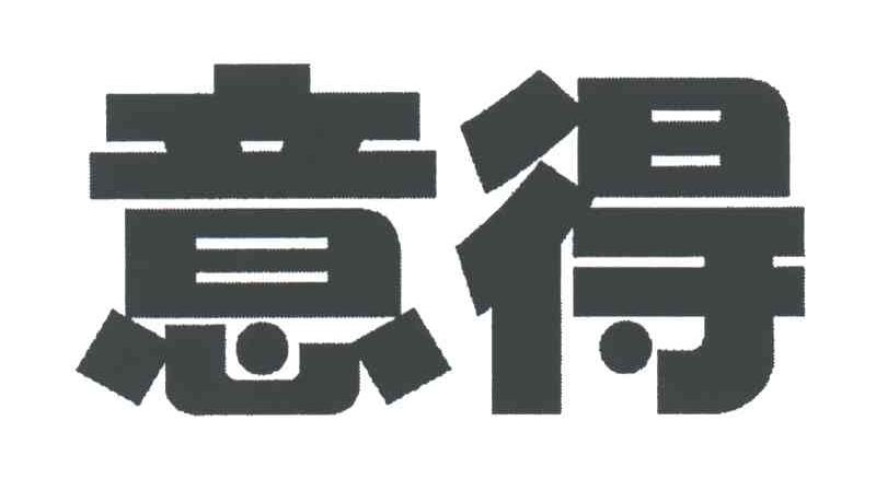 意得