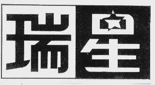 瑞星