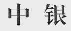 中银