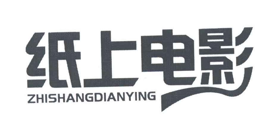 纸上电影