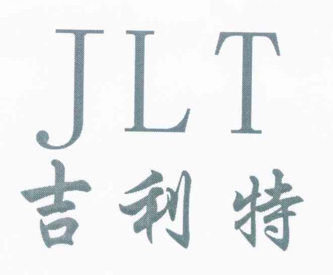 吉利特 JLT
