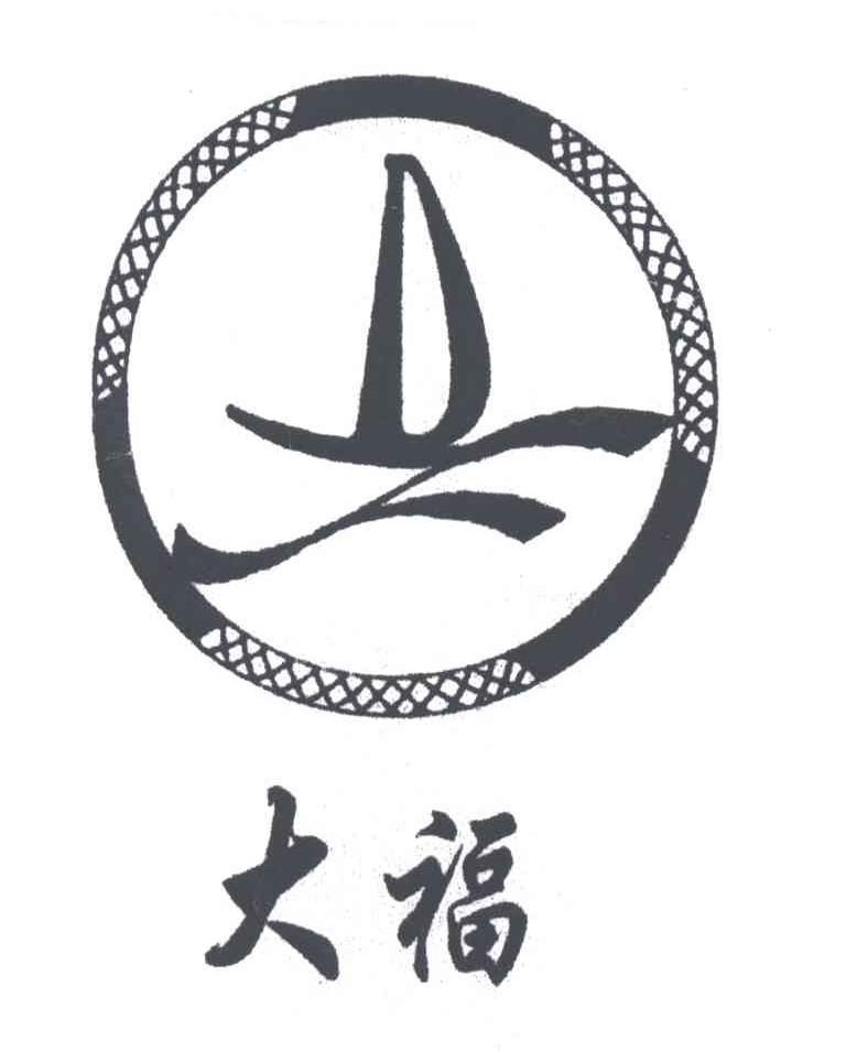 大福