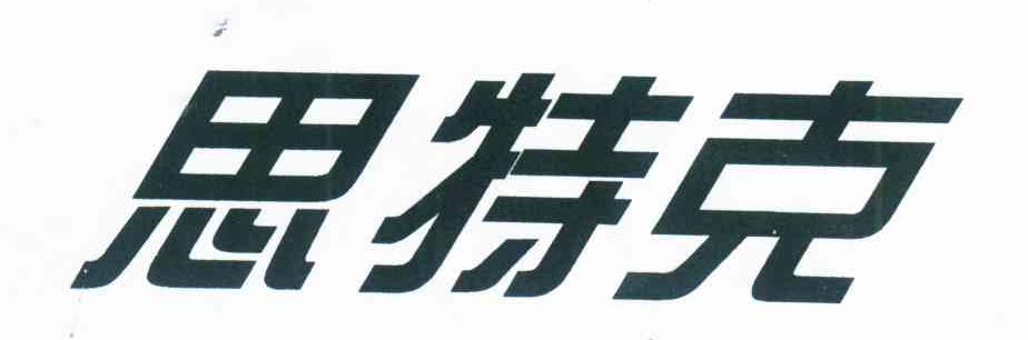 思特克