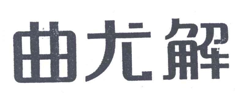 曲尤解