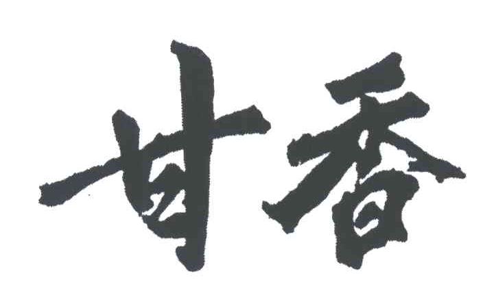 甘香