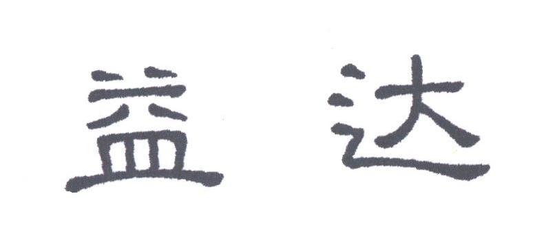 益达