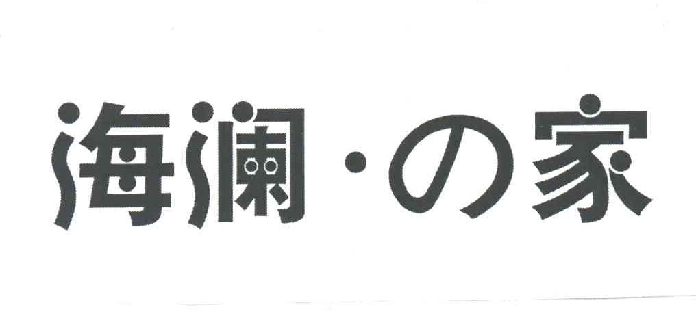 海澜家