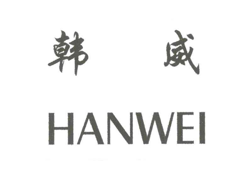韩威