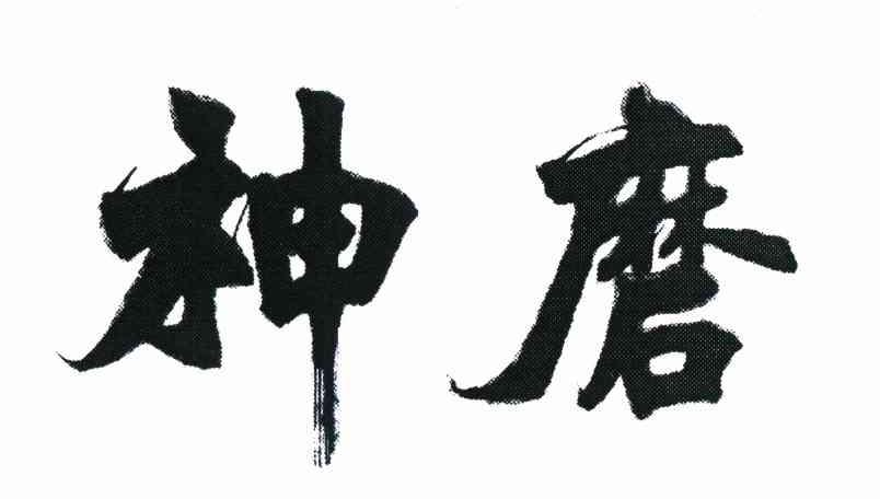 神磨