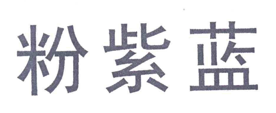 粉紫蓝