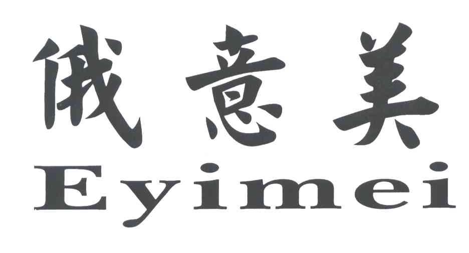 俄意美