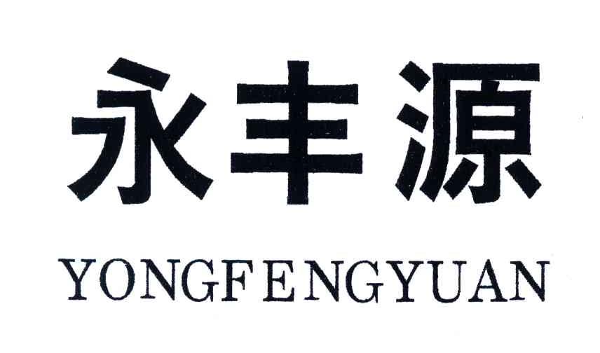 永丰源