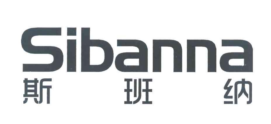 斯班纳