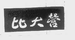 比大营