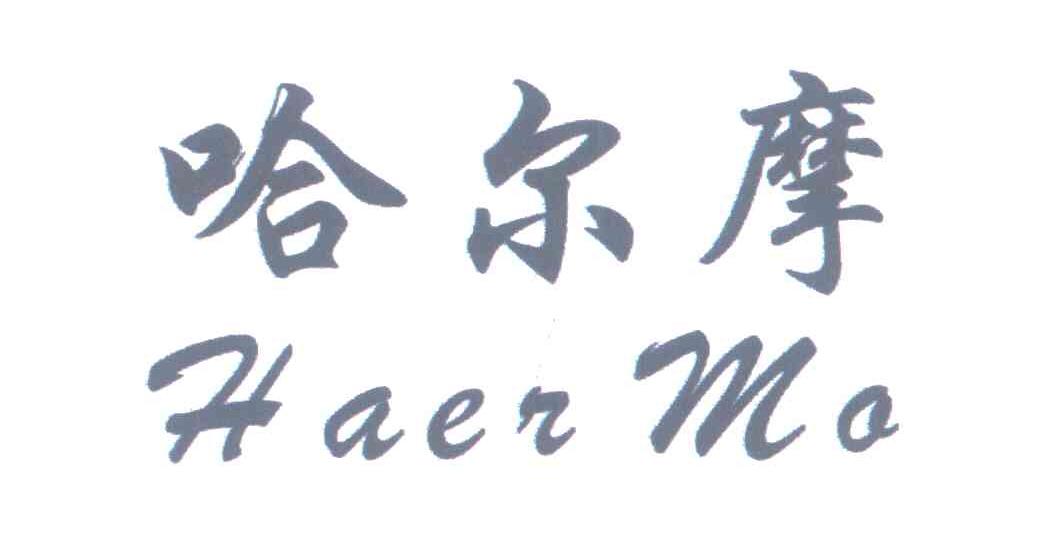 哈尔摩