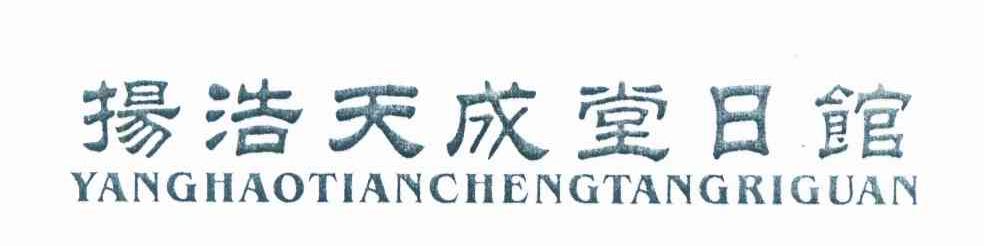 扬浩天成堂日馆