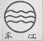 东江