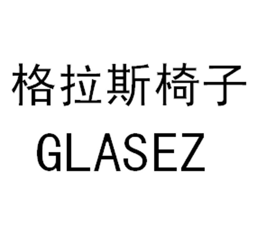 格拉斯椅子 GLASEZ