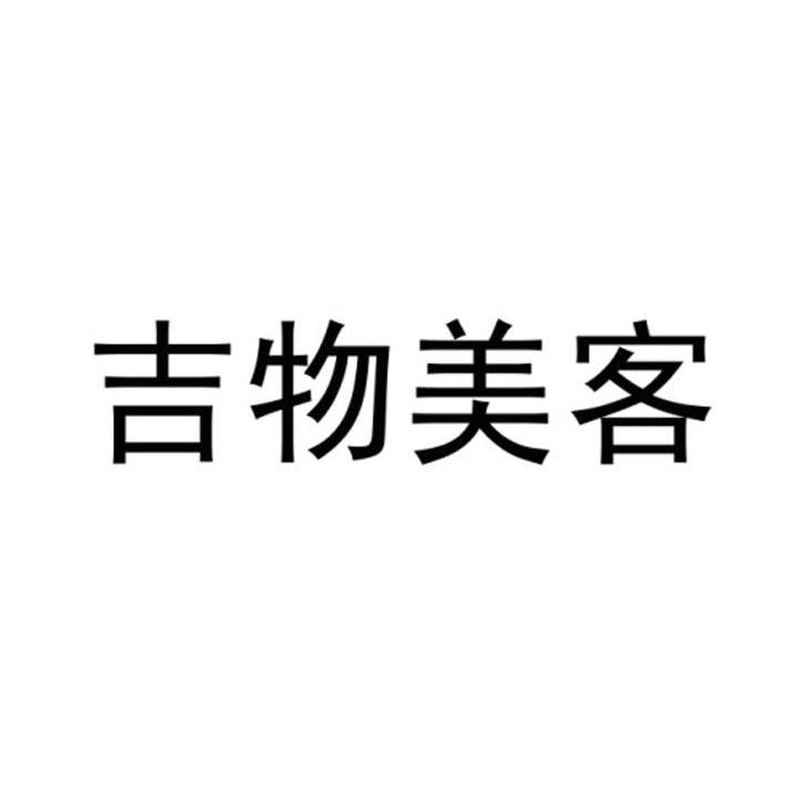 吉物美客