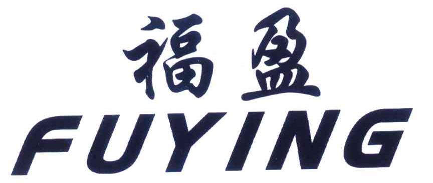 福盈