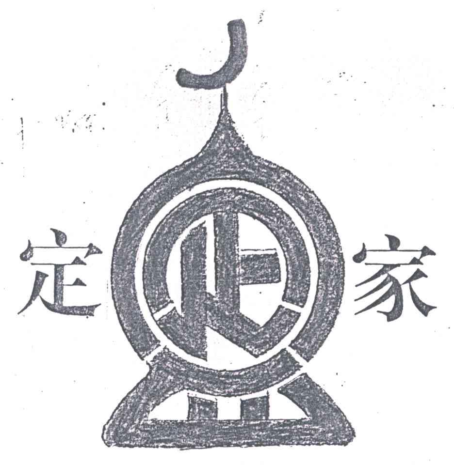 定家
