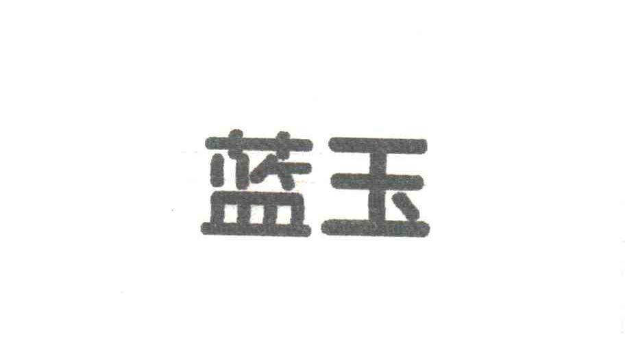 蓝玉