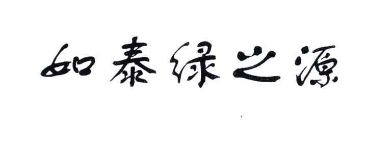 如泰绿之源