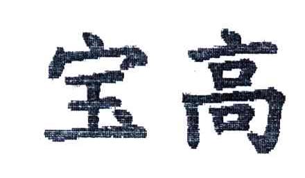 宝高