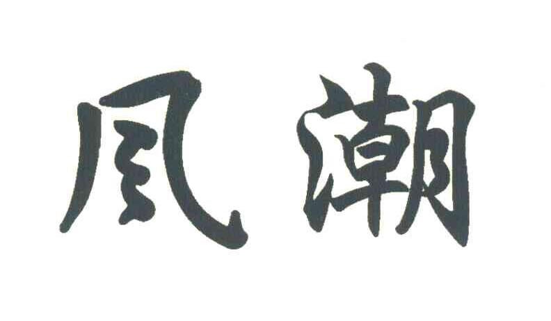 风潮