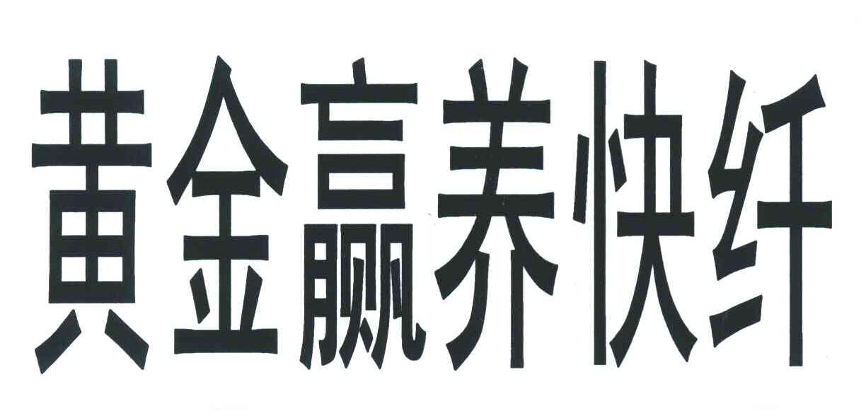 黄金赢养快纤