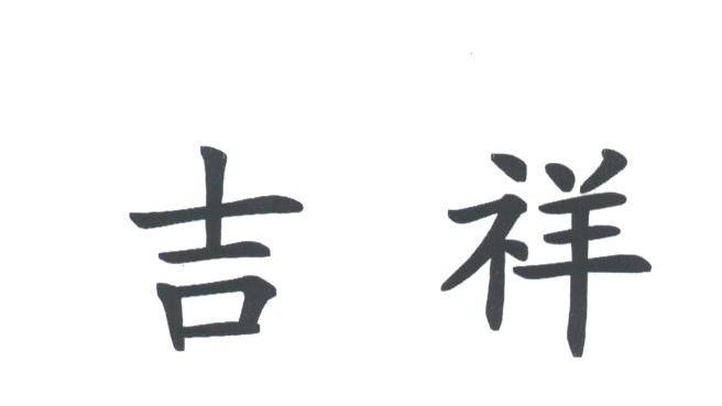 吉祥