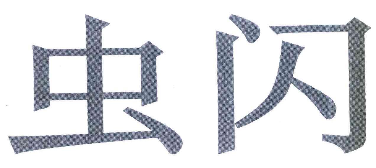 虫闪